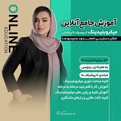 آموزش جامع میکروبلیدینگ